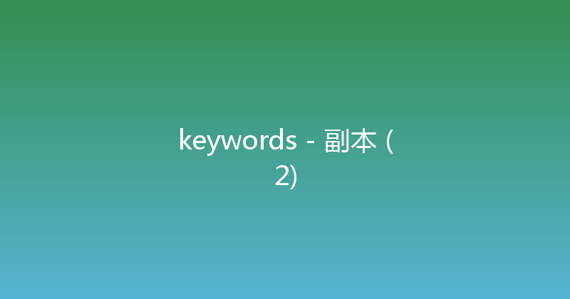 keywords - 副本 (2) 
